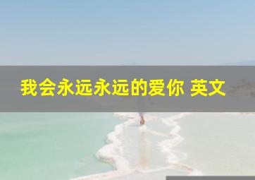 我会永远永远的爱你 英文